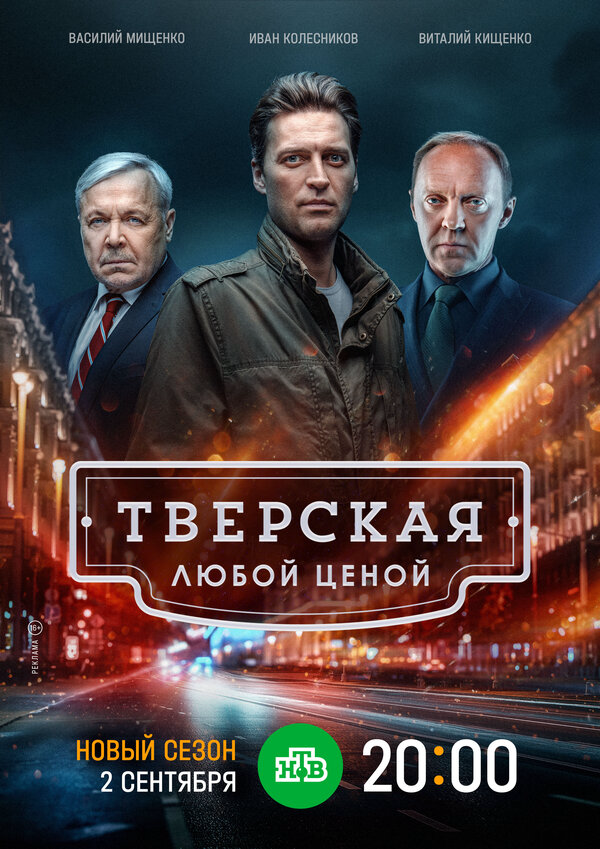 Смотреть Тверская 3 сезон онлайн бесплатно в HD качестве на русском языке